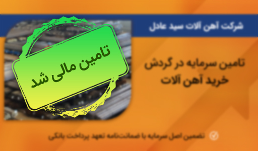 طرح تأمین سرمایه در گردش آهن‌آلات سید عادل