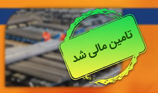 طرح تأمین سرمایه در گردش آهن‌آلات سید عادل