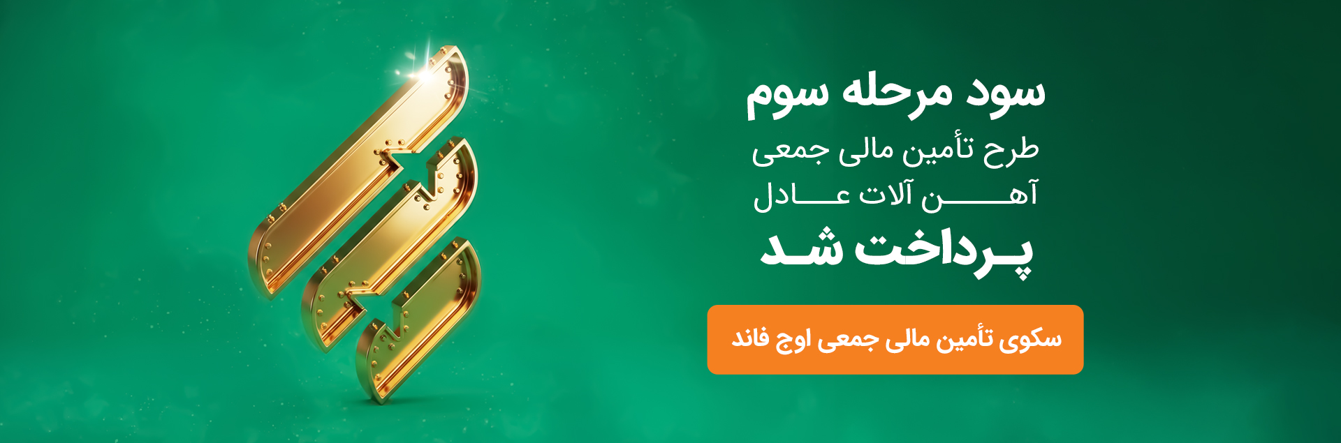 سود دوره سوم آهن آلات عادل