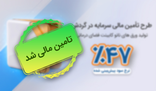 طرح سرمایه در گردش تولید ورق‌های نانو کابینت فضای درمانی