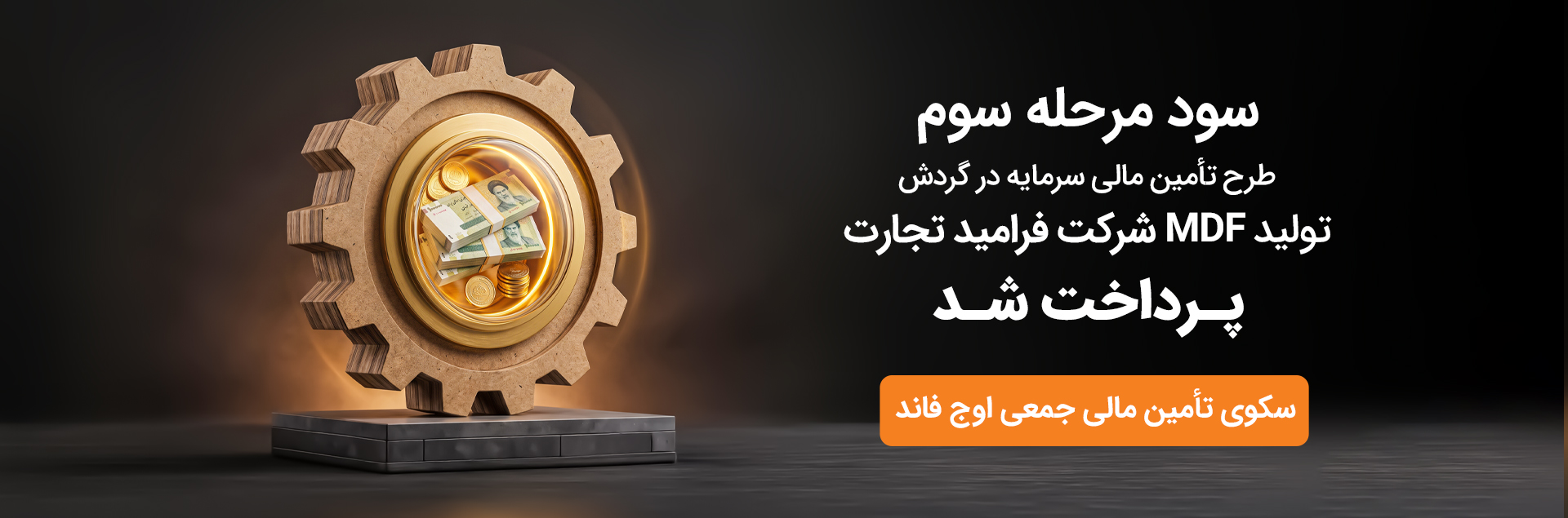 سود دوره سوم فرامید