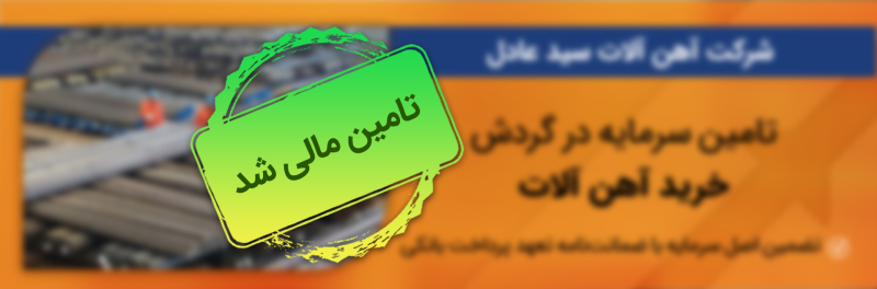 طرح تأمین سرمایه در گردش آهن‌آلات سید عادل