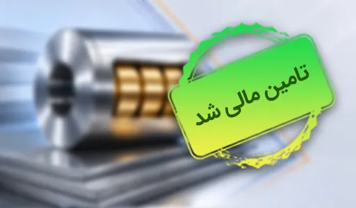 تأمین سرمایه در گردش خرید محصولات فلزی