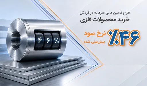 تأمین سرمایه در گردش خرید محصولات فلزی