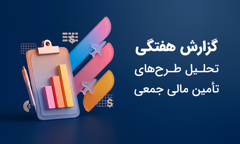 گزارش هفتگی وضعیت سکوهای تأمین مالی جمعی  