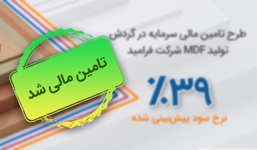 طرح تأمین سرمایه در گردش خرید مواد اولیه ام دی اف شرکت فرامید تجارت