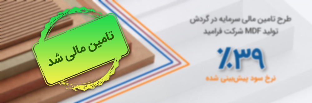 طرح تأمین سرمایه در گردش خرید مواد اولیه ام دی اف شرکت فرامید تجارت