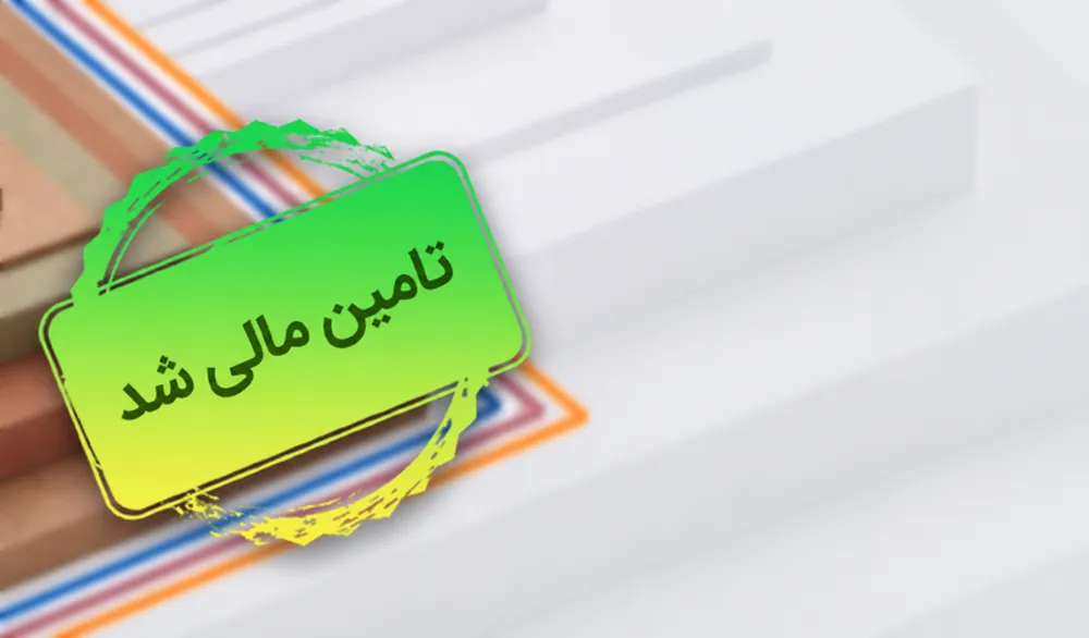 طرح تأمین سرمایه در گردش خرید مواد اولیه ام دی اف شرکت فرامید تجارت